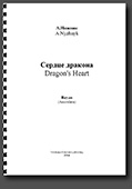Artem Nyzhnyk. Coeur de dragon. Suite pour accord&eacute;on *Artem Nyzhnyk. Dragon's Heart. Suite for Bayan