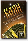 Accordion on the concert stage. Volume 11 Accordion on the concert stage. Volume 11