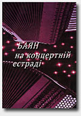 Accordion on the concert stage. Volume 12 Accordion on the concert stage. Volume 12